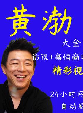 黄渤演讲讲座访谈视频全套合集大全高情商场面搞笑励志经典金句