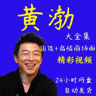 黄渤演讲讲座访谈视频全套合集大全高情商场面搞笑励志经典金句