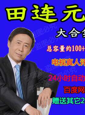 田连元评书电视真人视频水浒传包公案津门传奇视频格式资源下载
