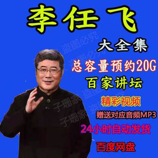 百家讲坛李任飞讲名相晏婴品管仲中国衣裳历史资料视频音频mp3