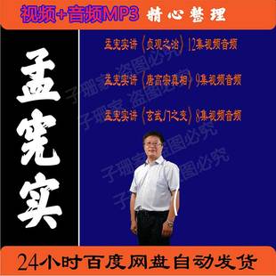 孟宪实讲贞观之治唐高宗真相玄武门之变历史资料视频百家讲坛音频