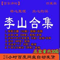 李山视频全集音频MP3百家讲坛春秋五霸战国七雄诗经中的不老爱情4