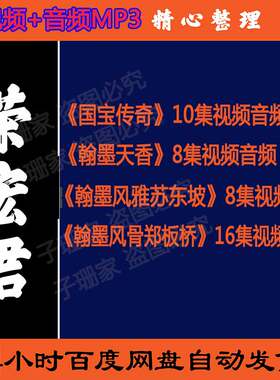 荣宏君百家讲坛全集视频翰墨天香风雅苏东坡风骨郑板桥国宝传音频