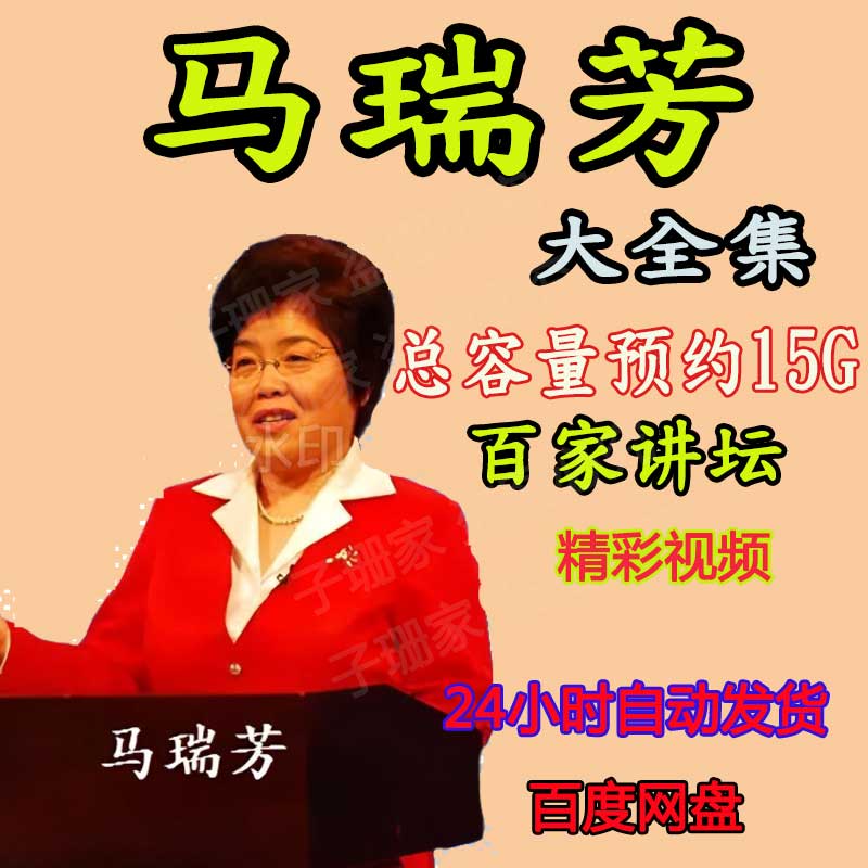 百家讲坛马瑞芳全集视频说聊斋讲红楼演讲讲座访谈大全套合集资料