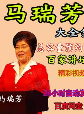 百家讲坛马瑞芳全集视频说聊斋讲红楼演讲讲座访谈大全套合集资料