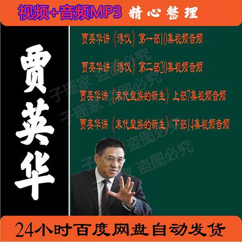 贾英华讲溥仪末代皇族的新生历史资料全集视频百家讲坛音频MP3