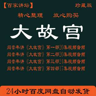 百家讲坛阎崇年讲大故宫历史资料公开课视频音频MP3全套大全集MP4