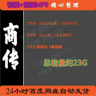 商传视频音频百家讲坛MP3明太祖朱元璋永乐大帝郑成功史历史资料