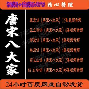 百家讲坛唐宋八大家康震王立群高长山郦波讲历史资料视频音频mp3