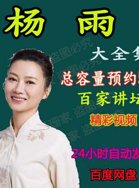 杨雨全集视频讲纳兰心事诗歌画桥屈原解读大宋词百家讲坛音频MP3