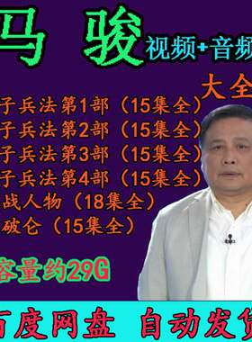马骏视频音频MP3全集百家讲坛