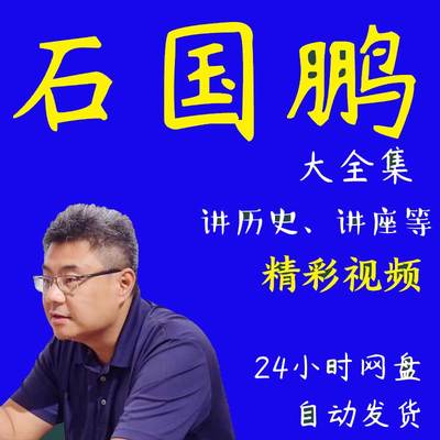 石国鹏讲历史全集视频音频高考高中历史复习全套自学版石破天惊