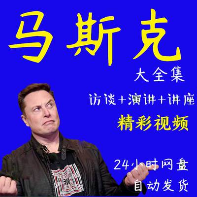 马斯克视频系列经典视频演讲采访elon musk伊龙超级工厂移民火星