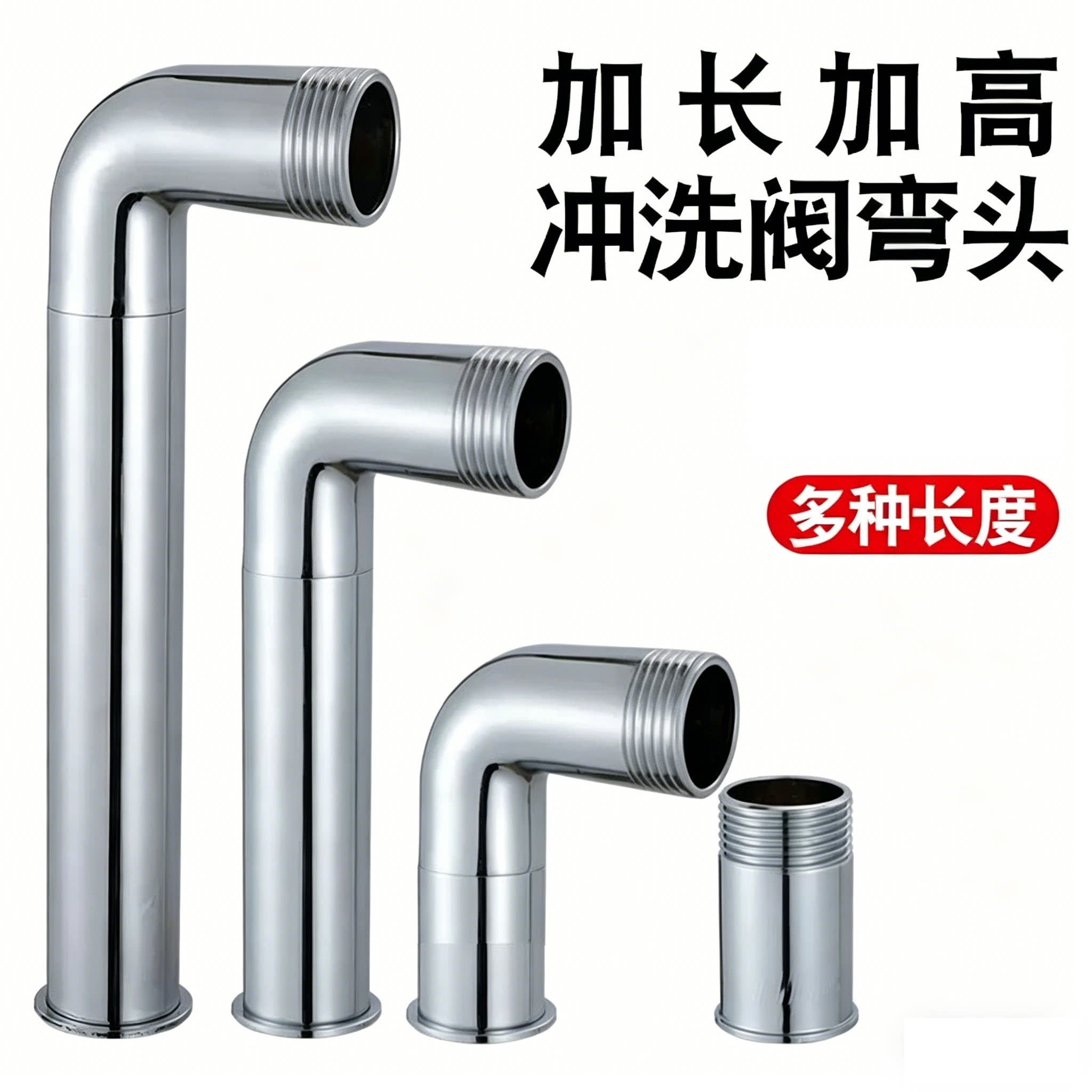 冲水阀弯头加长加高加宽6分1寸
