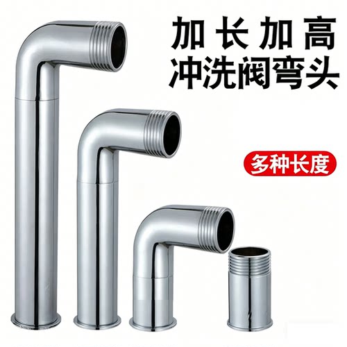 冲水阀弯头加长加高加宽6分1寸