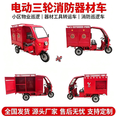 电动三轮车消防工具灭火器消防泵转运车快速托运转移应急消防器材