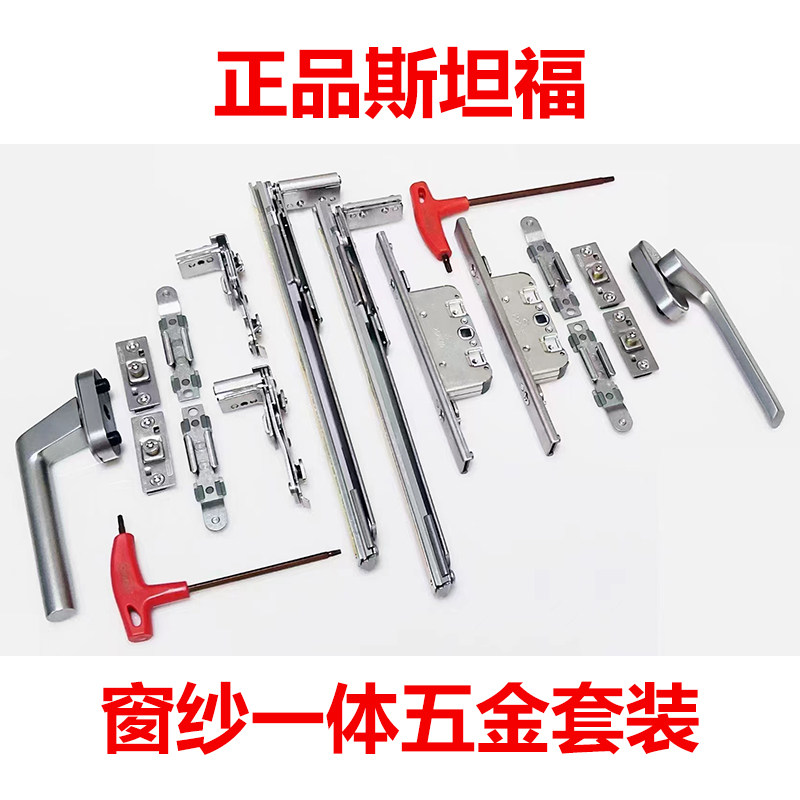 丹麦斯坦福窗纱一体五金套装执手铰链传动盒四件套