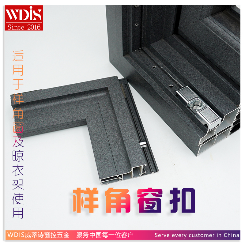 WDIS威蒂诗样角扣平开窗五金