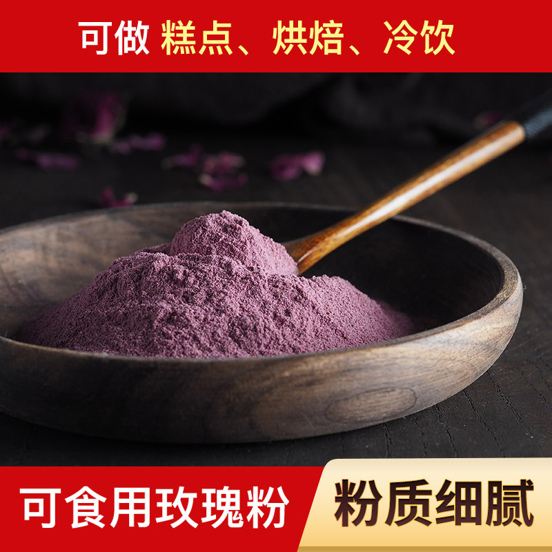 山东平阴玫瑰花粉可食用玫瑰花瓣粉干玫瑰粉泡水做烘焙甜品做糕点