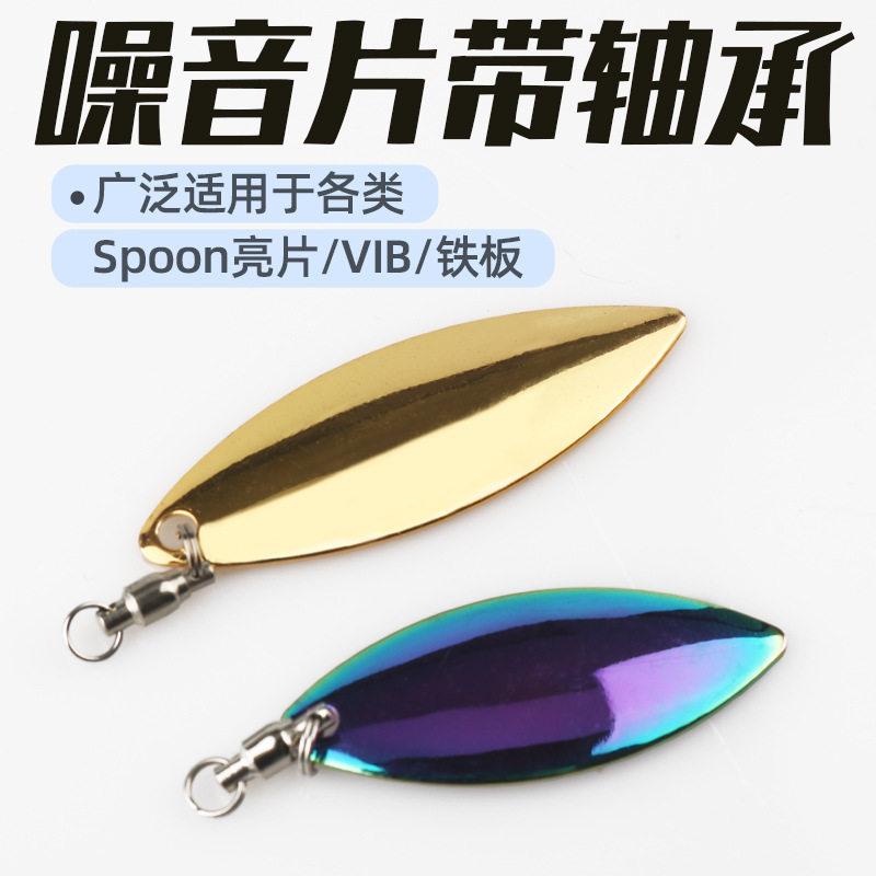 轴承转环柳叶噪音片 旋转亮片路亚饵雷青虫蛙VIB噪音片反光诱鱼片