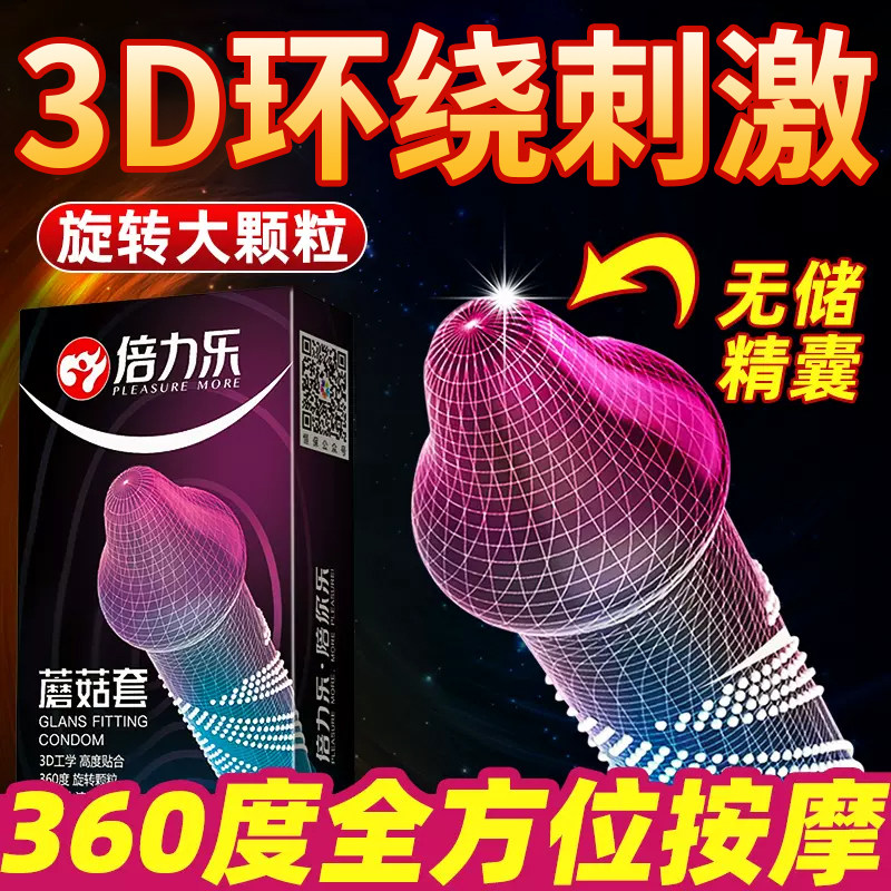 倍力乐安全套大颗粒无储精囊螺纹