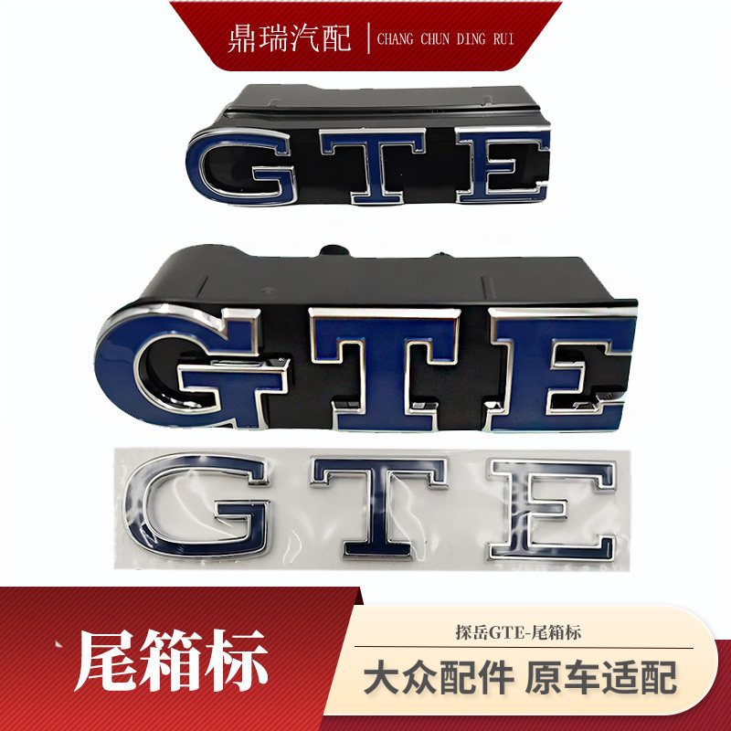 大众原厂迈腾GTE探岳插电混中网标前脸标GTE字母标后备箱尾箱车标
