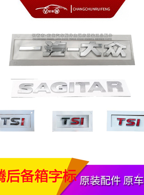 一汽大众新老款速腾6-14款后备箱字标SAGITAR车标贴尾标排量标TSI