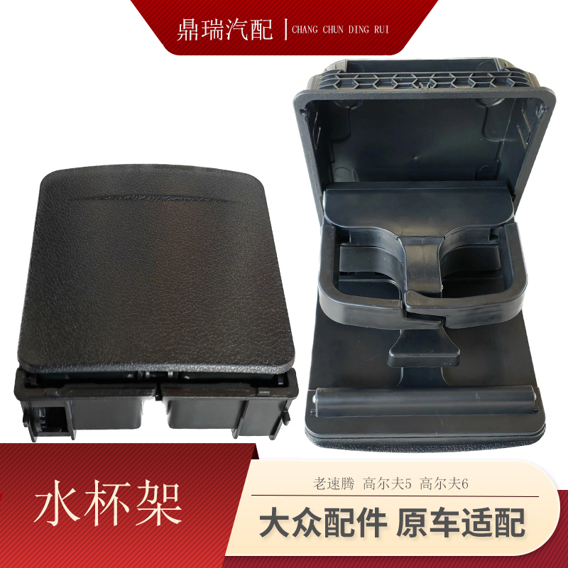 适用高尔夫5/6GTI老速腾原装扶手箱后排出风口饮料杯架水杯架盖板