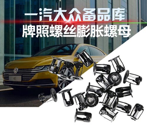 适配大众速腾迈腾CC高尔夫宝来 前杠牌照板卡子 牌照螺丝膨胀螺母