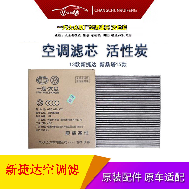 一汽大众捷达空调滤芯