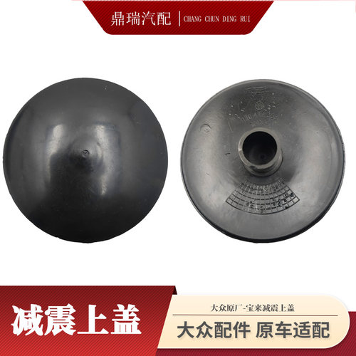 适配宝来经典高尔夫4减震器上盖