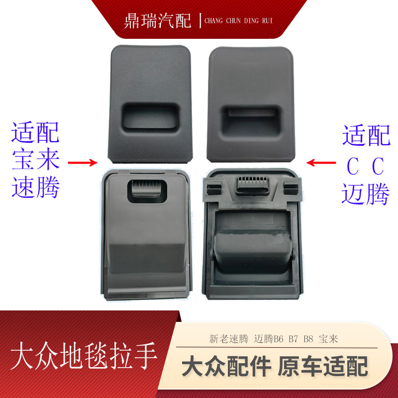 速腾迈腾宝来B6B7B8B地毯拉手