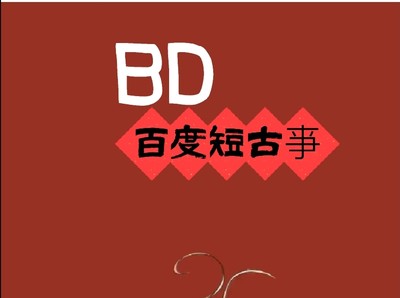 BD百度短古（gu`）亊 完整版 后续 结尾