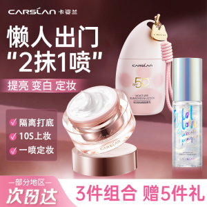 卡姿兰新手化妆三件套懒人素颜霜防晒隔离遮瑕三合一定妆喷雾正品