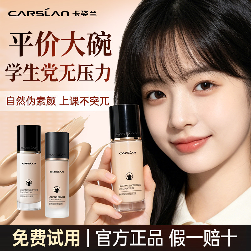 卡姿兰粉底液混油皮干皮持妆久学生党平价推荐好用实惠官方正品