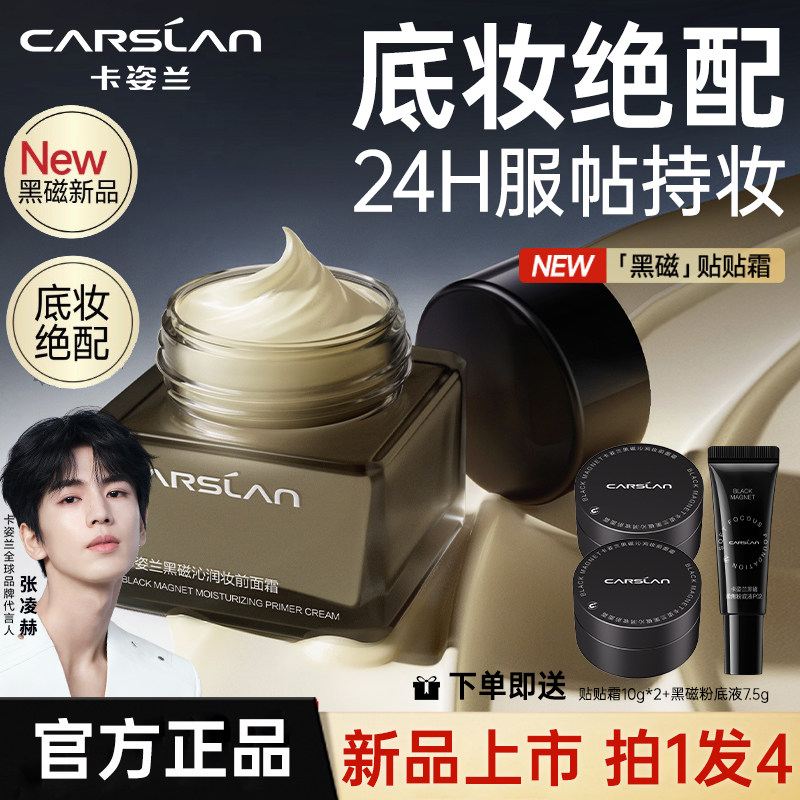 卡姿兰贴贴霜黑磁妆前打底服帖底不卡粉隔离霜保湿妆前乳官方正品,彩妆/香水/美妆工具,隔离/妆前/素颜霜,淘宝优惠券,粉丝福利购,淘宝优惠卷