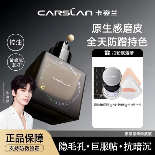 【买1送8】卡姿兰黑磁粉底液