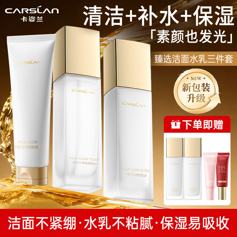 卡姿兰水漾清透水乳套装化妆品补水保湿护肤品礼盒三件套官方正品