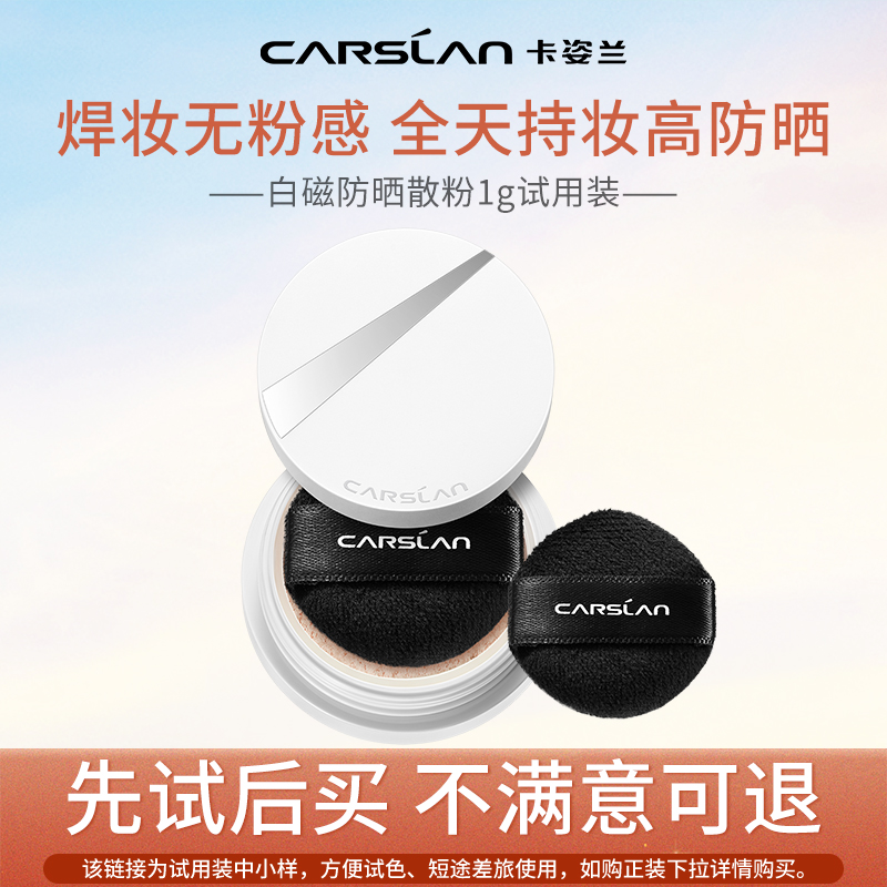 卡姿兰白磁妆粉防晒散粉