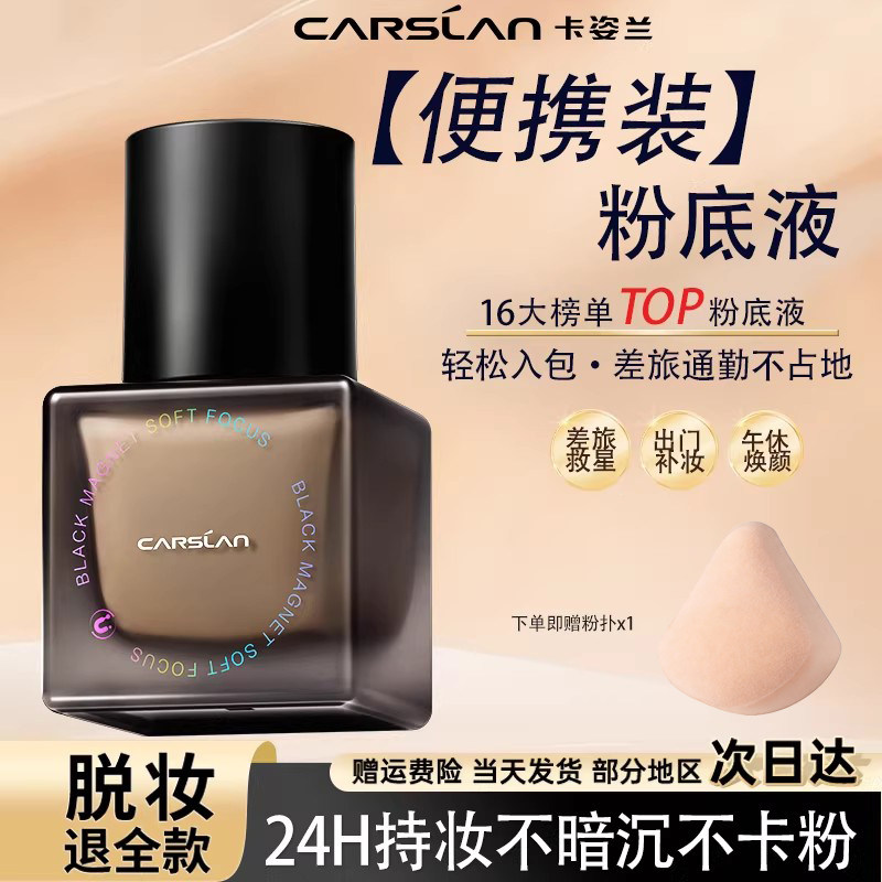 卡姿兰黑磁粉底液控油遮瑕持久不脱妆油皮持妆官方正品小样便携
