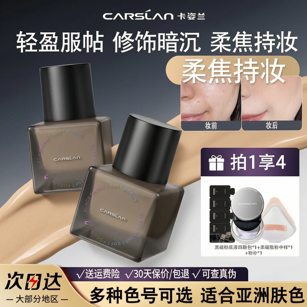 卡姿兰粉底液黑磁柔焦遮瑕持久不脱妆控油混油皮多色号轻盈服帖