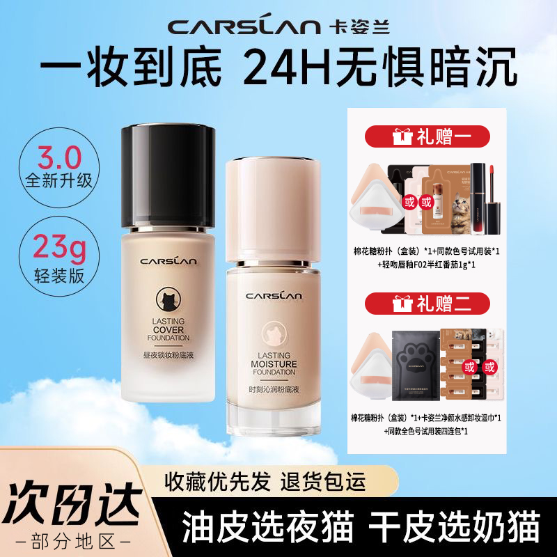卡姿兰粉底液持久不脱妆女遮瑕bb霜女干皮水润小奶猫官方正品23g