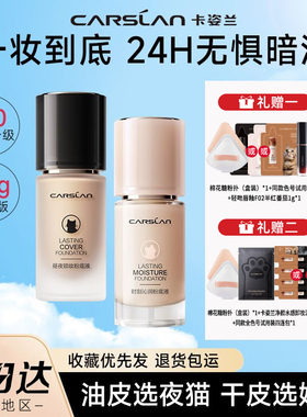 卡姿兰粉底液持久不脱妆女遮瑕bb霜女干皮水润小奶猫官方正品23g