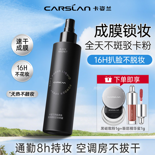 卡姿兰黑磁定妆喷雾官网正品国货