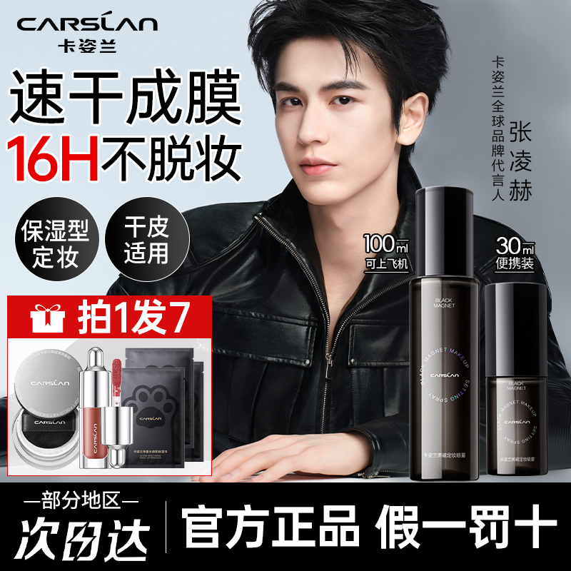 黑磁定妆喷雾卡姿兰官网正品国货