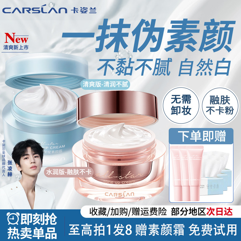 卡姿兰明星素颜霜懒人霜脸部遮瑕控油自然裸妆日常保湿官方正品女