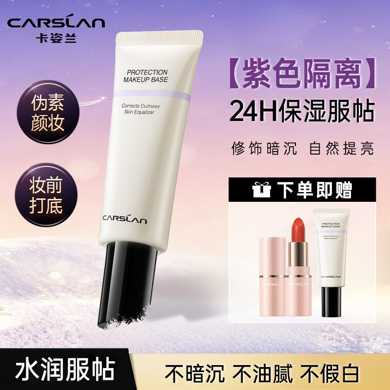卡姿兰隔离霜紫色妆前乳遮瑕保湿三合一提亮肤色官方旗舰店正品