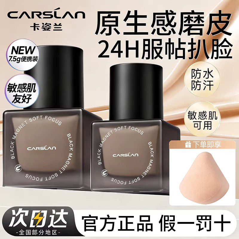 卡姿兰黑磁粉底液混油皮控油遮瑕持久不脱妆bb霜小样便携官方正品