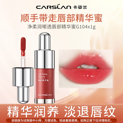 【天猫U先】卡姿兰唇部精华蜜G104蜜红梨1g中样-不支持退换