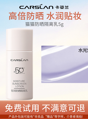 【试用5g】卡姿兰防晒隔离霜紫色面部水润保湿遮瑕三合一
